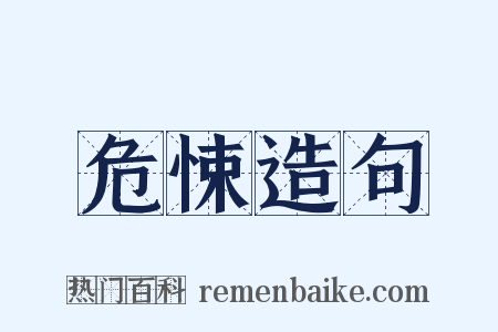 危悚造句是什么意思的图片
